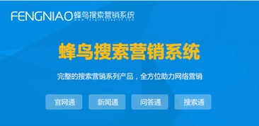 上海SEO自动优化 为何蜂鸟搜索营销系统是优选？