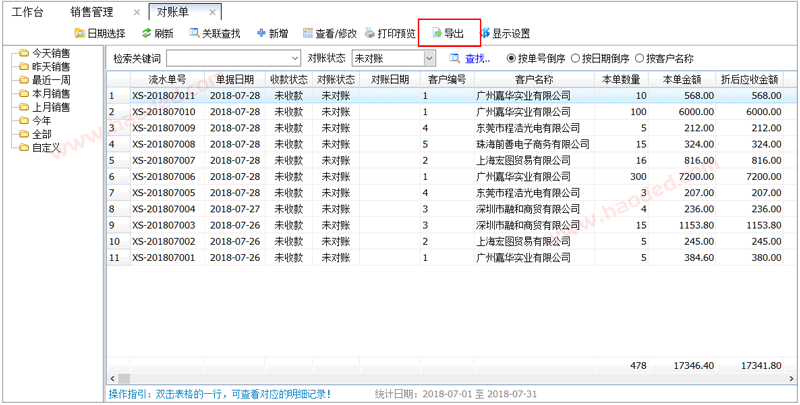 百惠销售单管理软件 客户对账单导出功能详解及上海地区服务指南